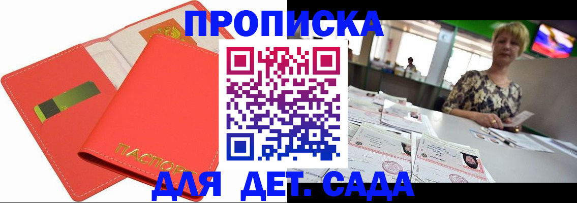 купить прописку в Мариинске